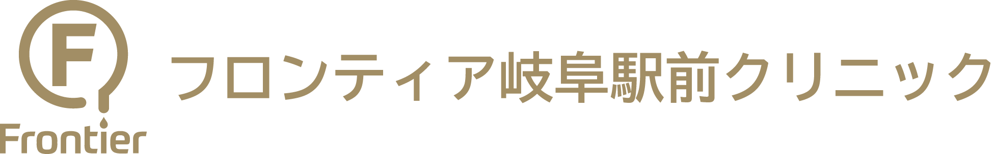 フロンティア 岐阜駅前クリニック